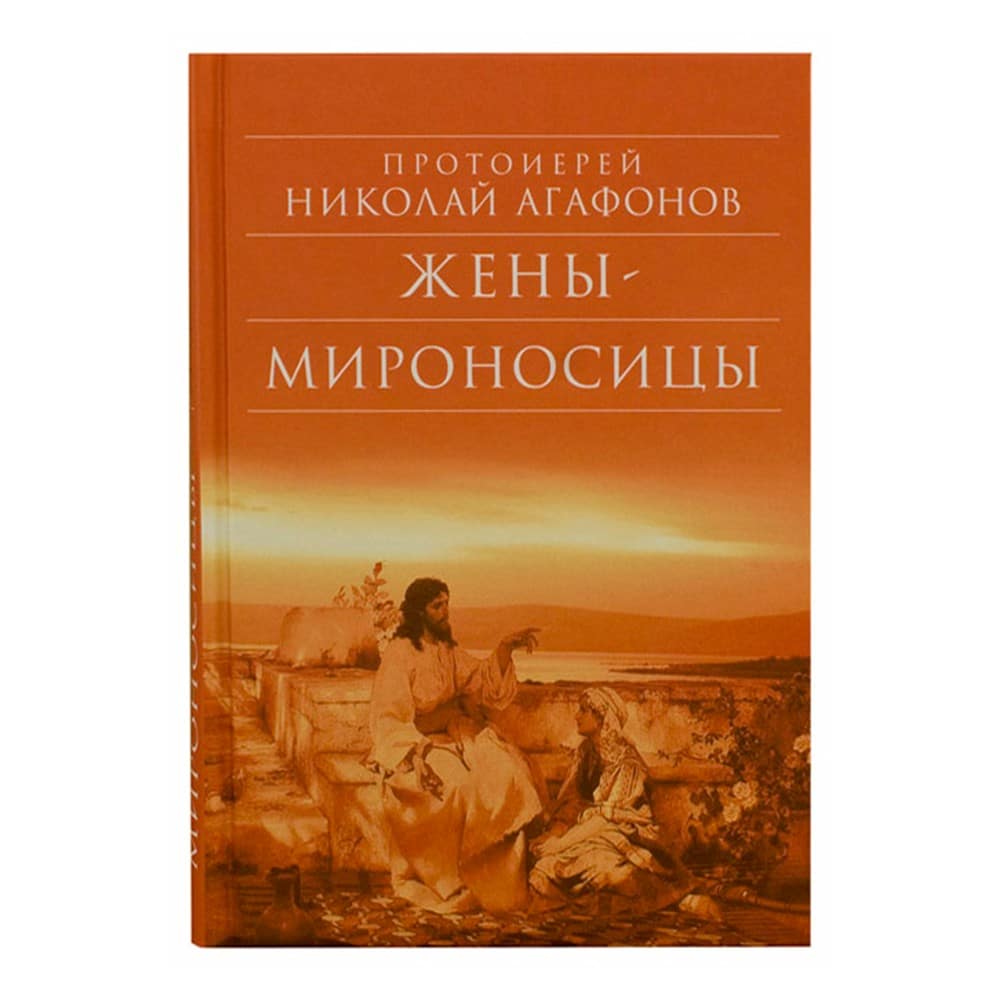Жены- мироносицы/ Н.Агафонов/ Срет.Мон
