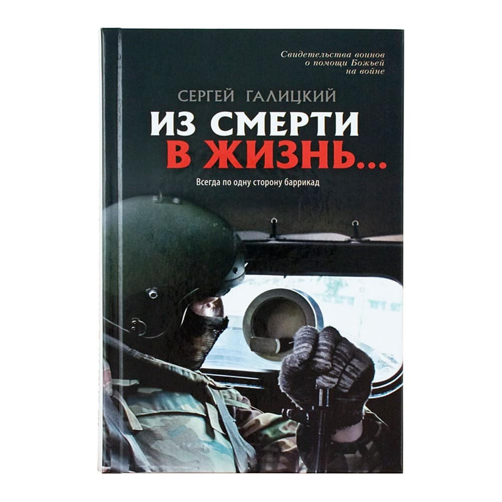 Из смерти в жизнь...Часть 6. Всегда по одну сторону баррикад/ С.Галицкий/ Град Дух