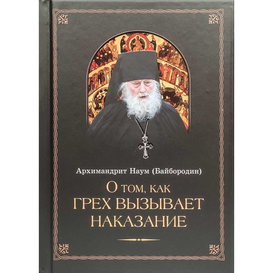 О том как грех вызывает наказание/ СБ