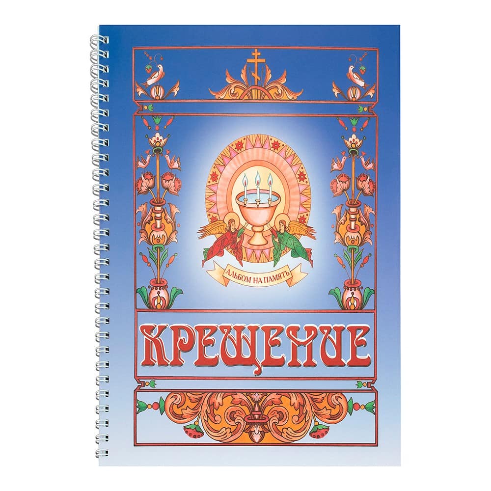 Крещение. Альбом на память для мальчиков/ Горлица