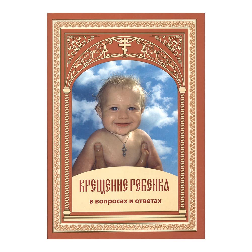 Крещение ребенка в вопросах и ответах/ Воскресение