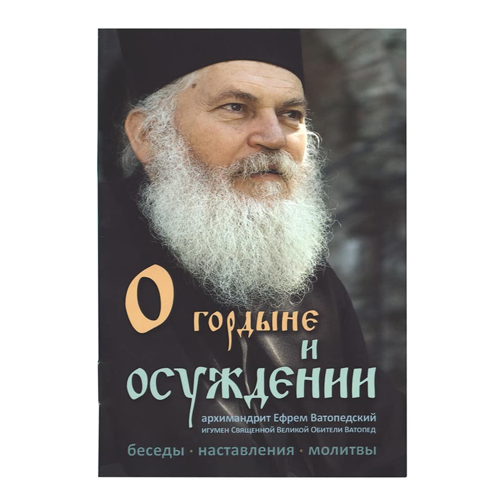 О гордыне и осуждении/ Ковчег