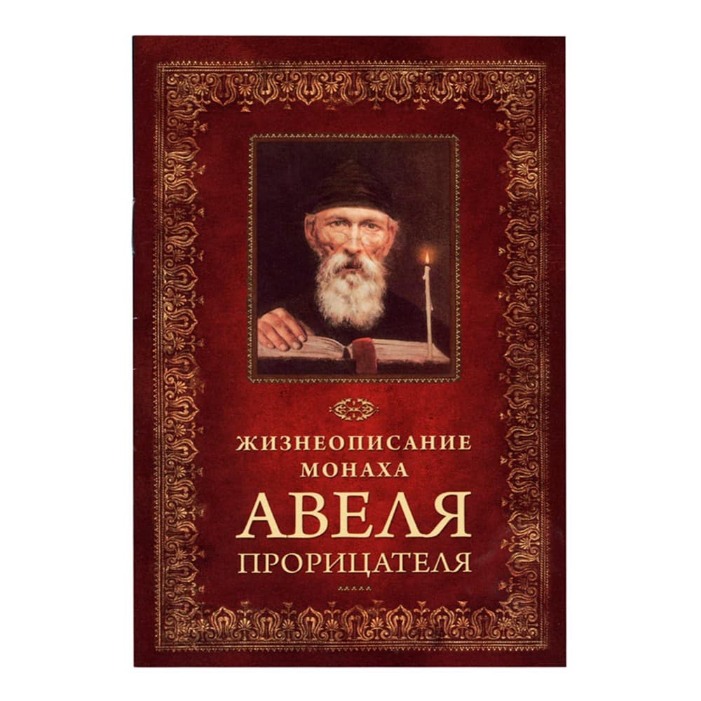 Житие Авеля Прорицателя/ СБ