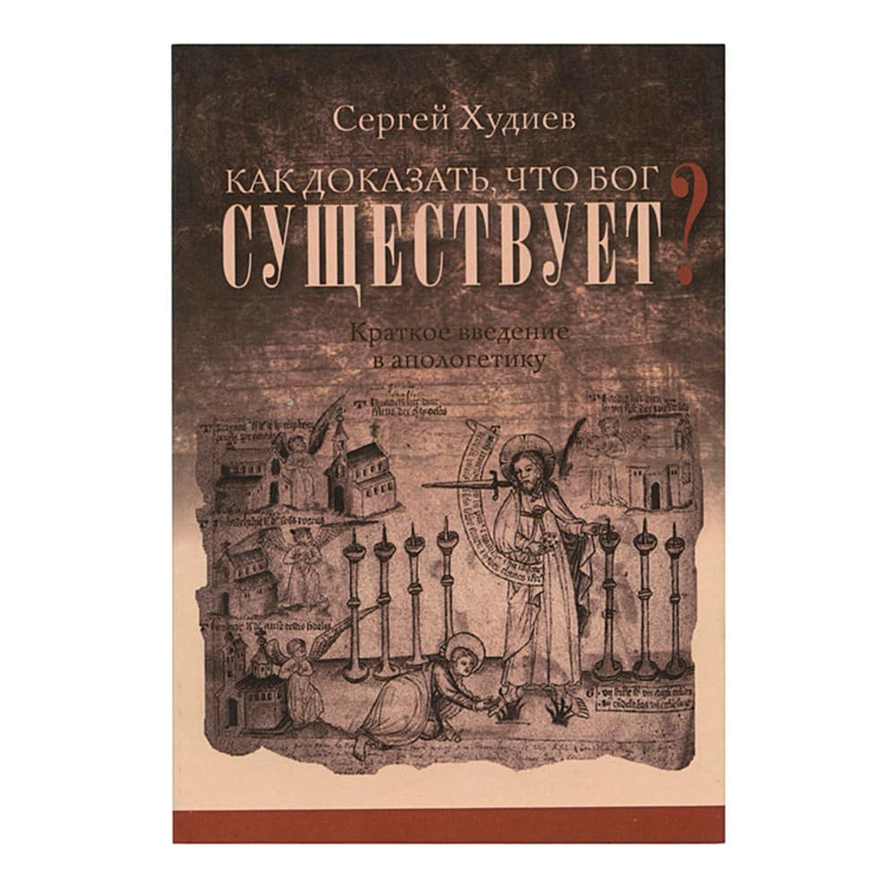 Как доказать, что Бог существует? Краткое введение в апологетику