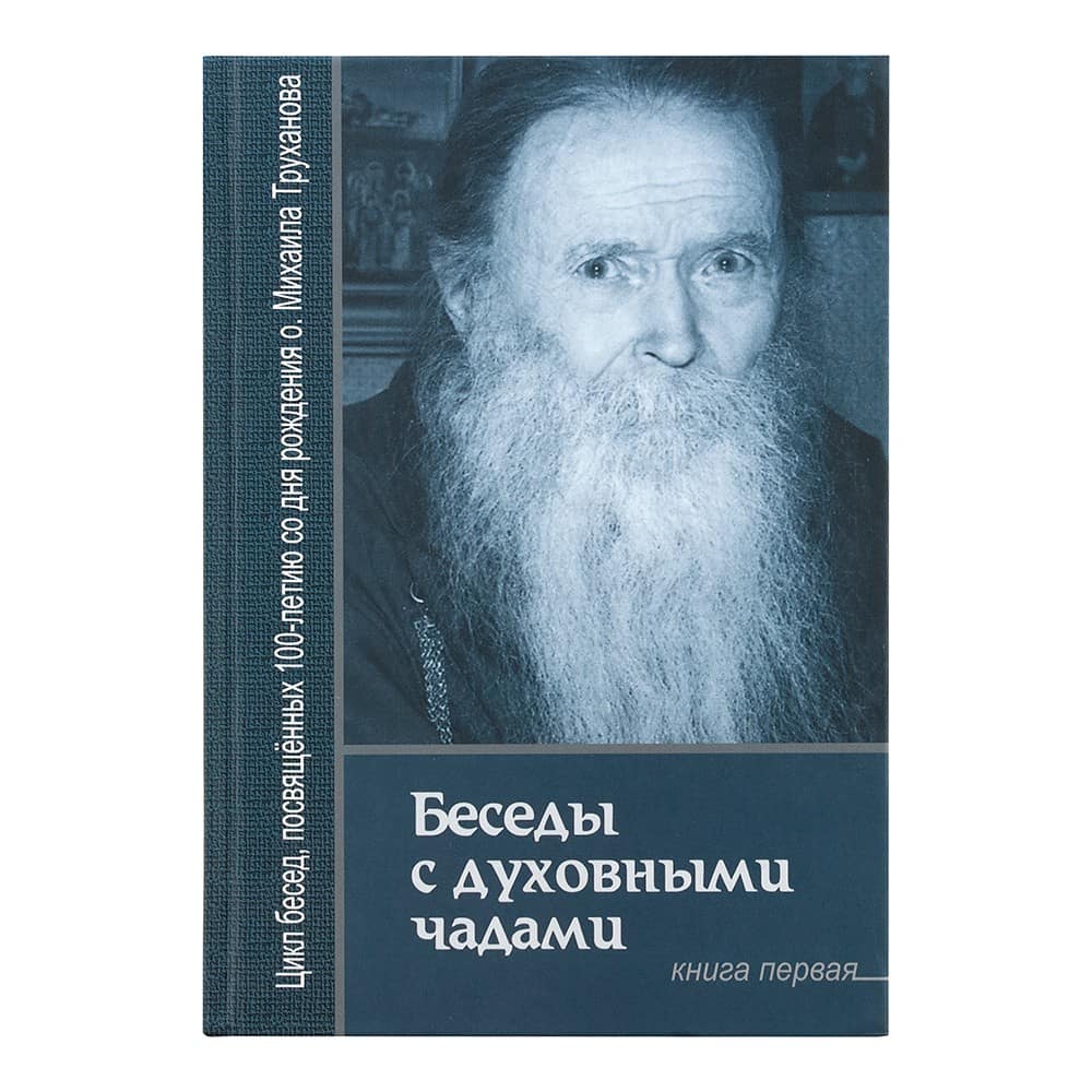 Беседы с духовными чадами. Почему у нас нет радости в жизни?/ Кн.1/ М.Труханов/ ЛС