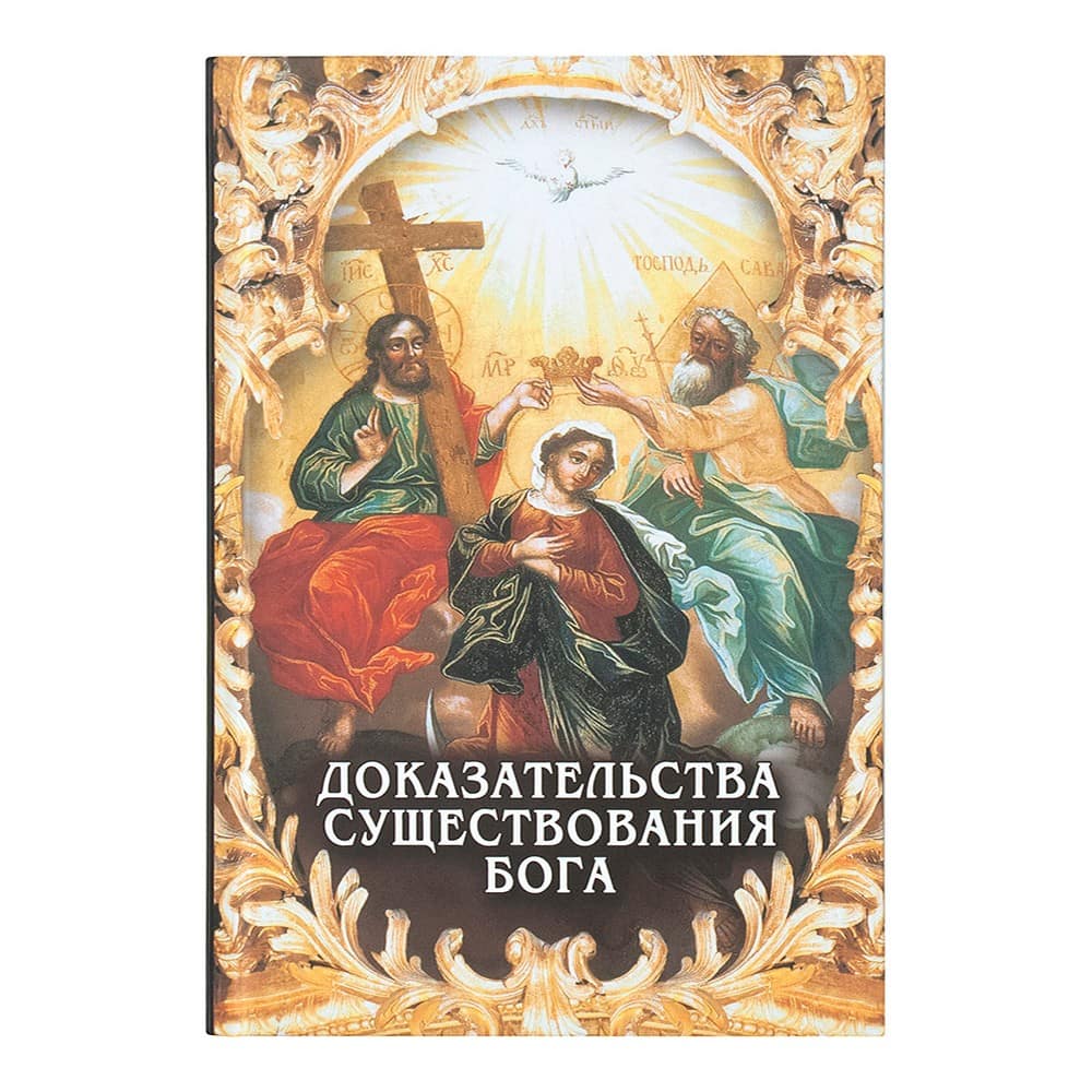 Доказательства существования Бога/ Новая мысль