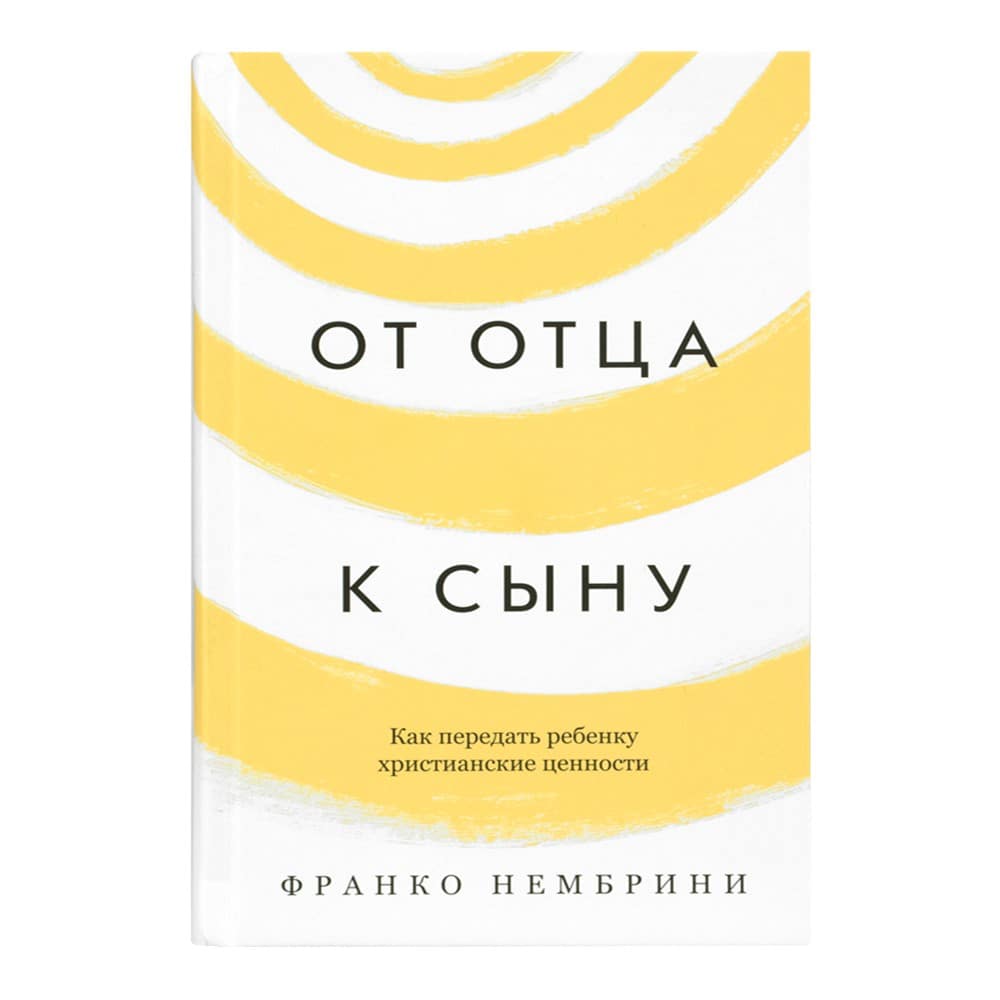 От отца к сыну. Как передать ребенку христианские ценности