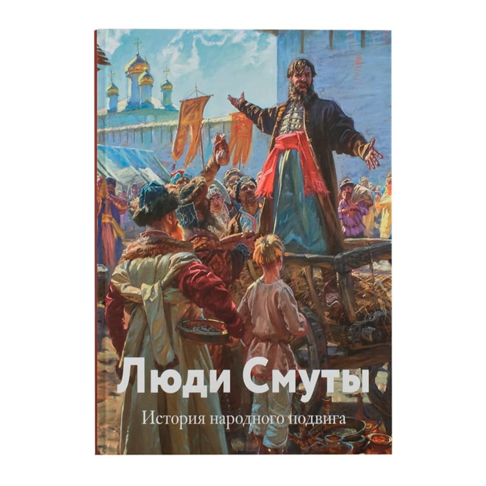 Люди Смуты. История народного подвига