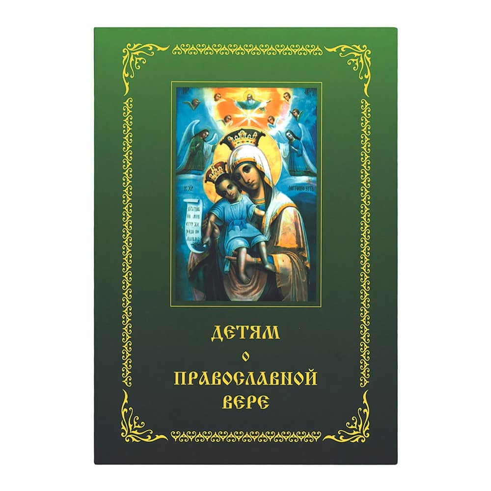 Детям о Православной вере/ Книга.2/ З.И Зинченко/ Смирение