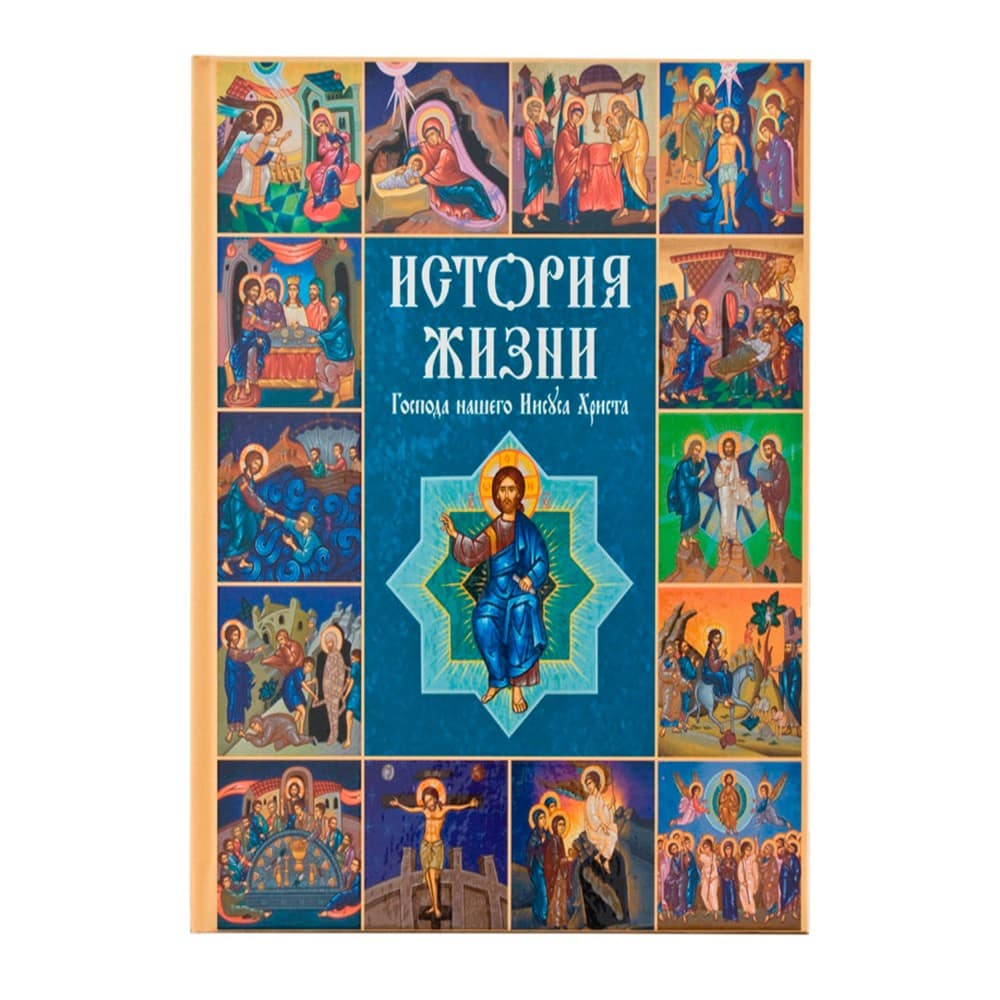 История жизни Господа нашего Иисуса Христа в кратких рассказах и иллюстрациях