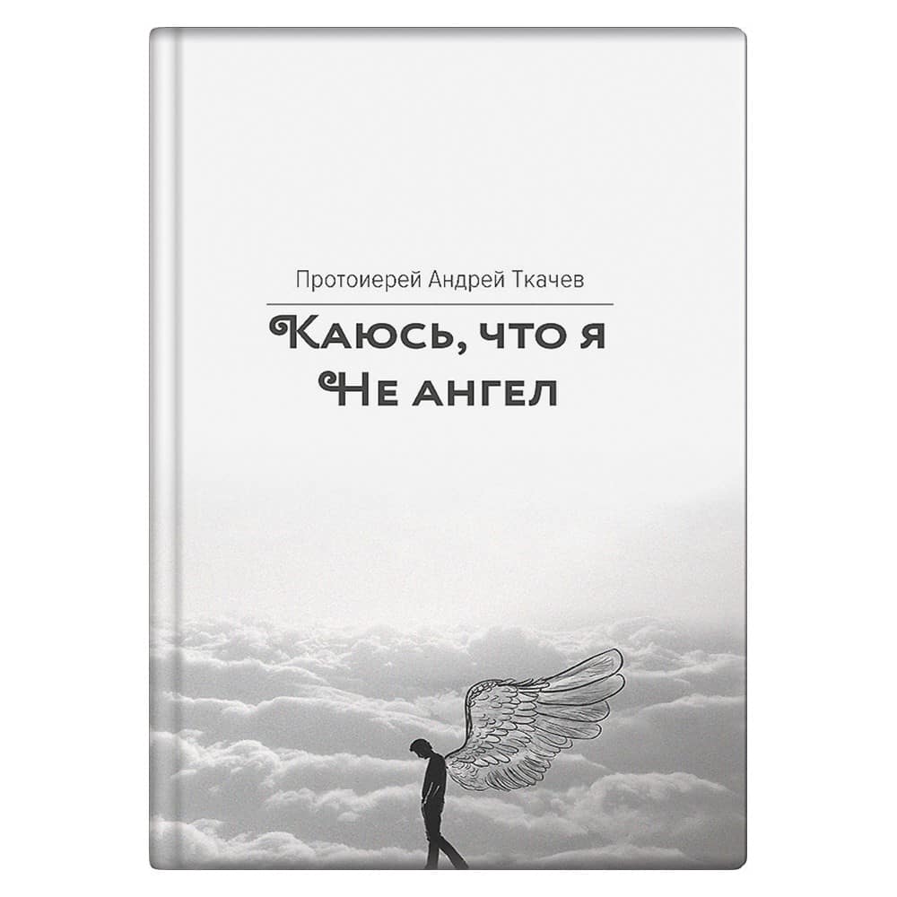 Каюсь, что я не ангел/ ВС