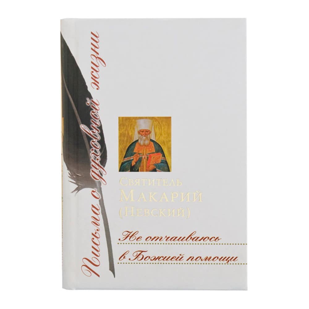 Не отчаиваюсь в Божией помощи: Сборник писем/ М.Невский/ Срет.Мон