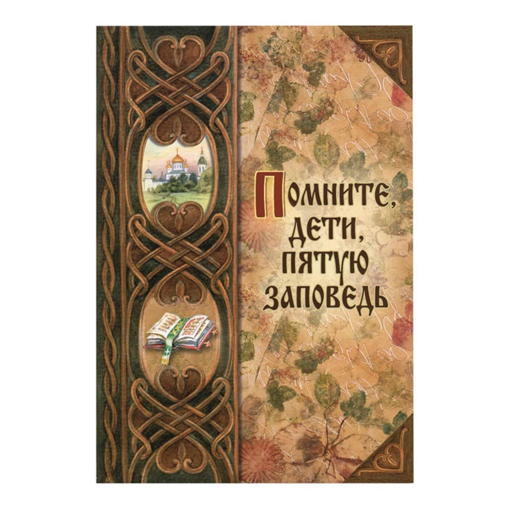 Помните, дети, пятую заповедь/ Семейн.Библиот