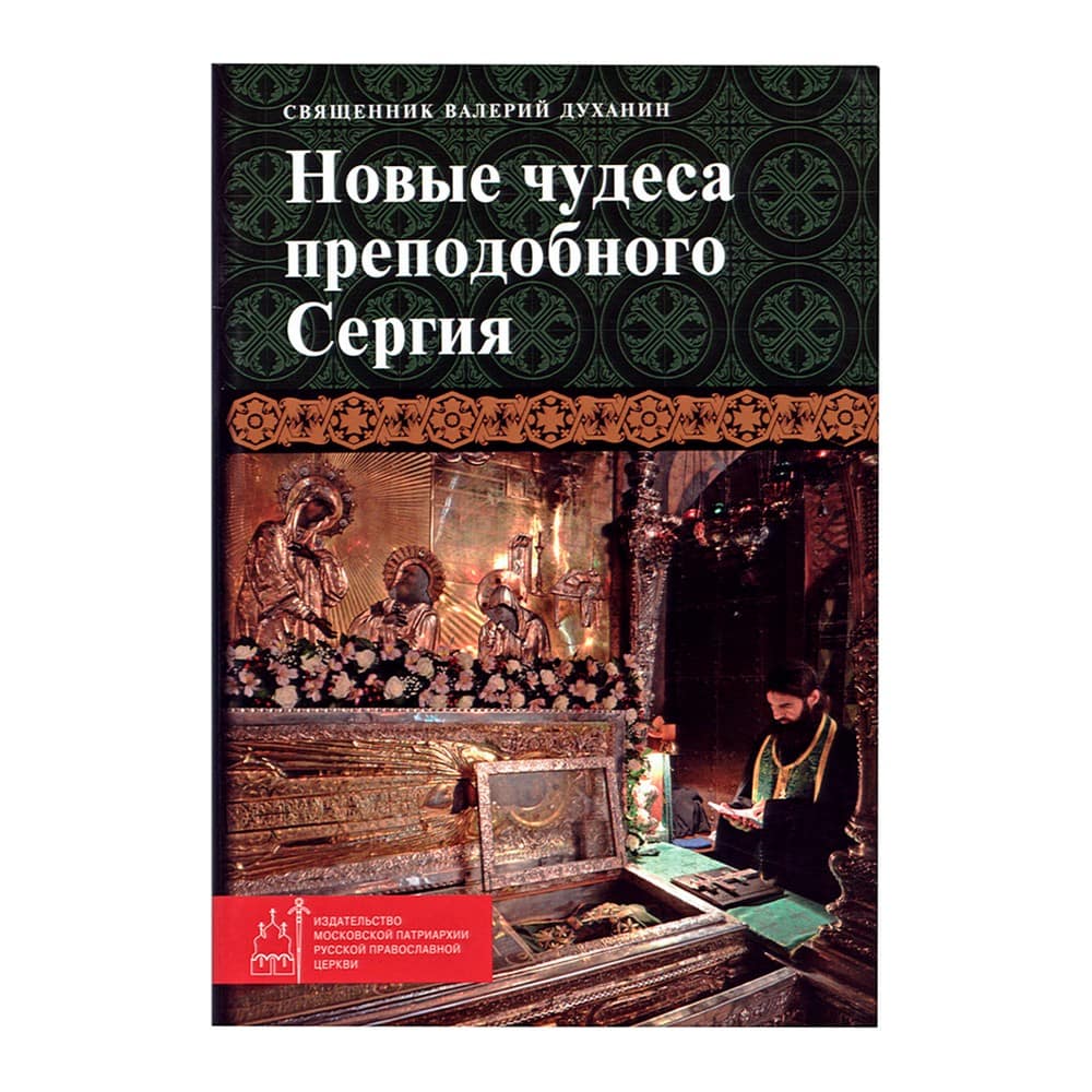 Новые чудеса прп.Сергия/ В.Духанин/ ИМП