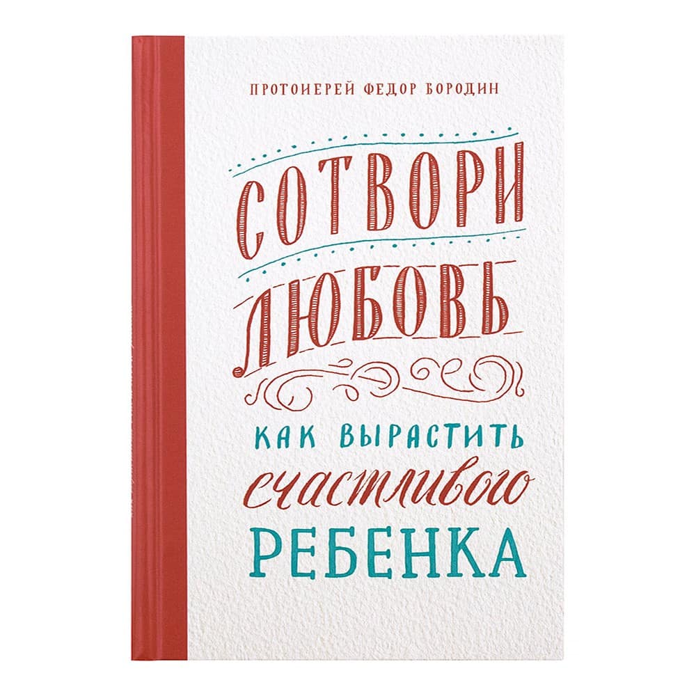 Сотвори любовь. Как вырастить счастливого ребенка/ Никея