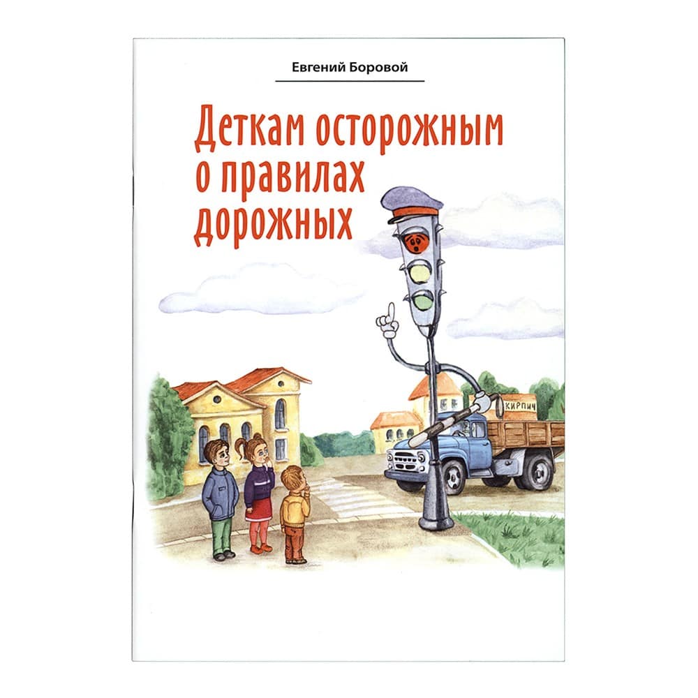 Деткам осторожным о правилах дорожных