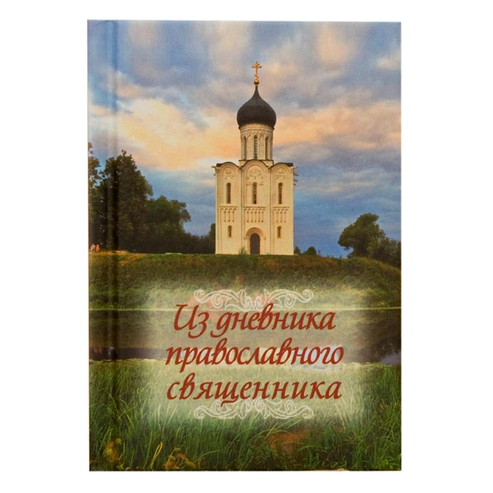 Из дневника православного священника/ Летопись