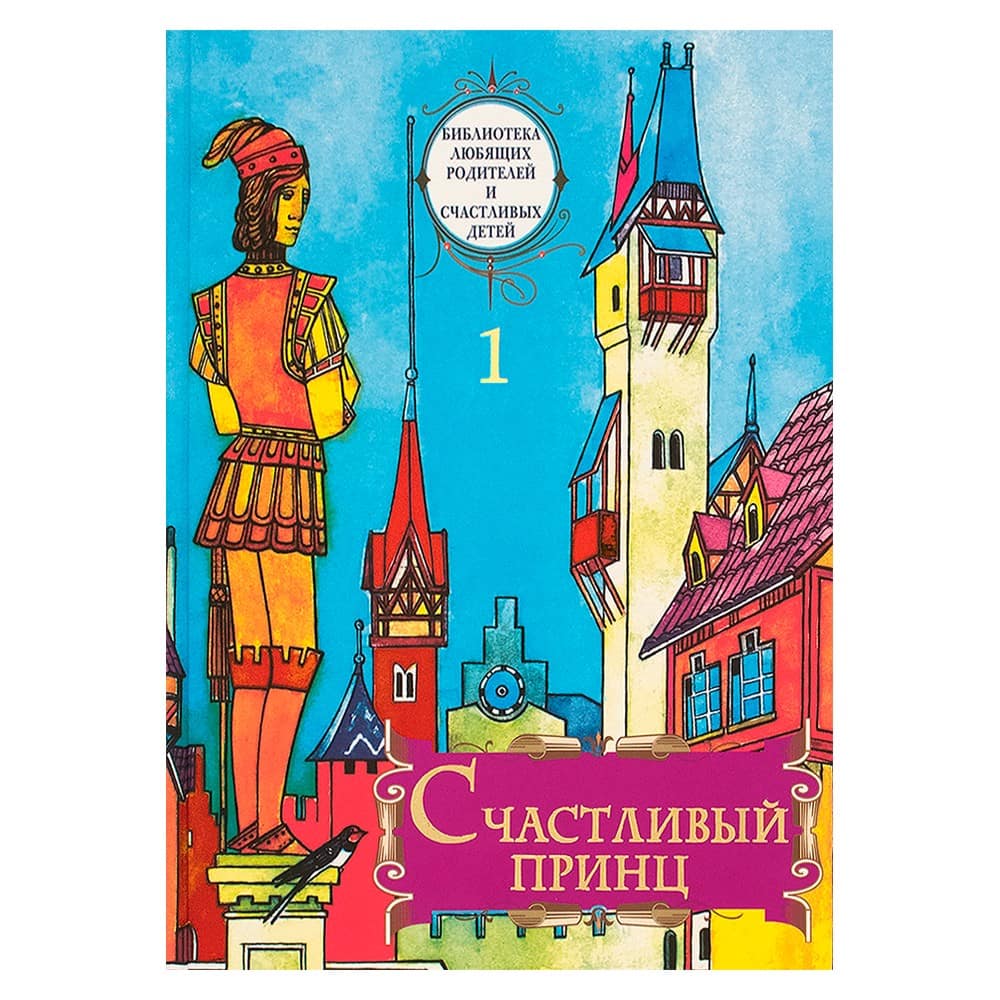 Счастливый принц. Сборник сказок/ У Никиитских ворот