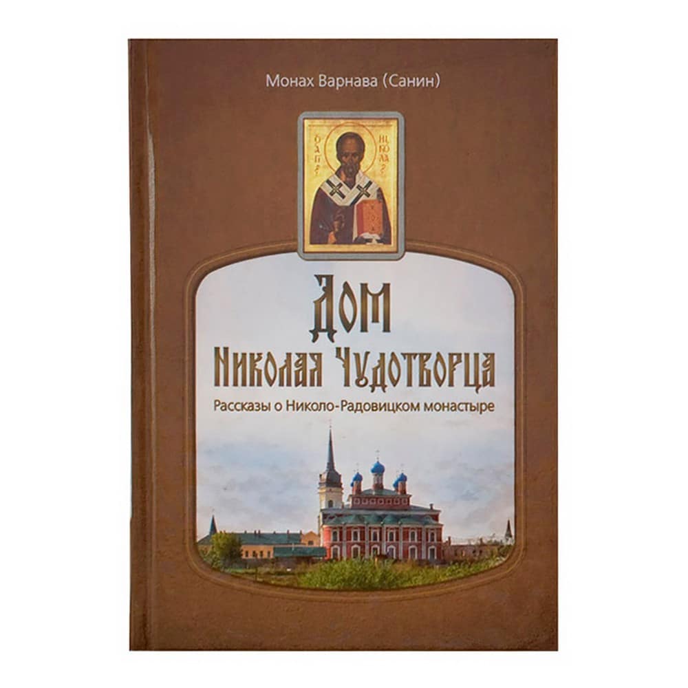 Дом Николая Чудотворца. Рассказы о Николо-Радовицком монастыре/ ДП