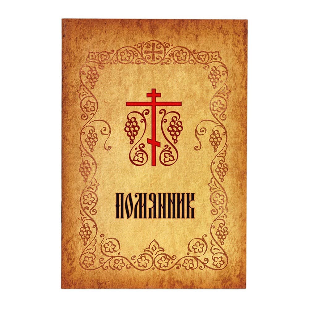 Помянник/ Петергоф