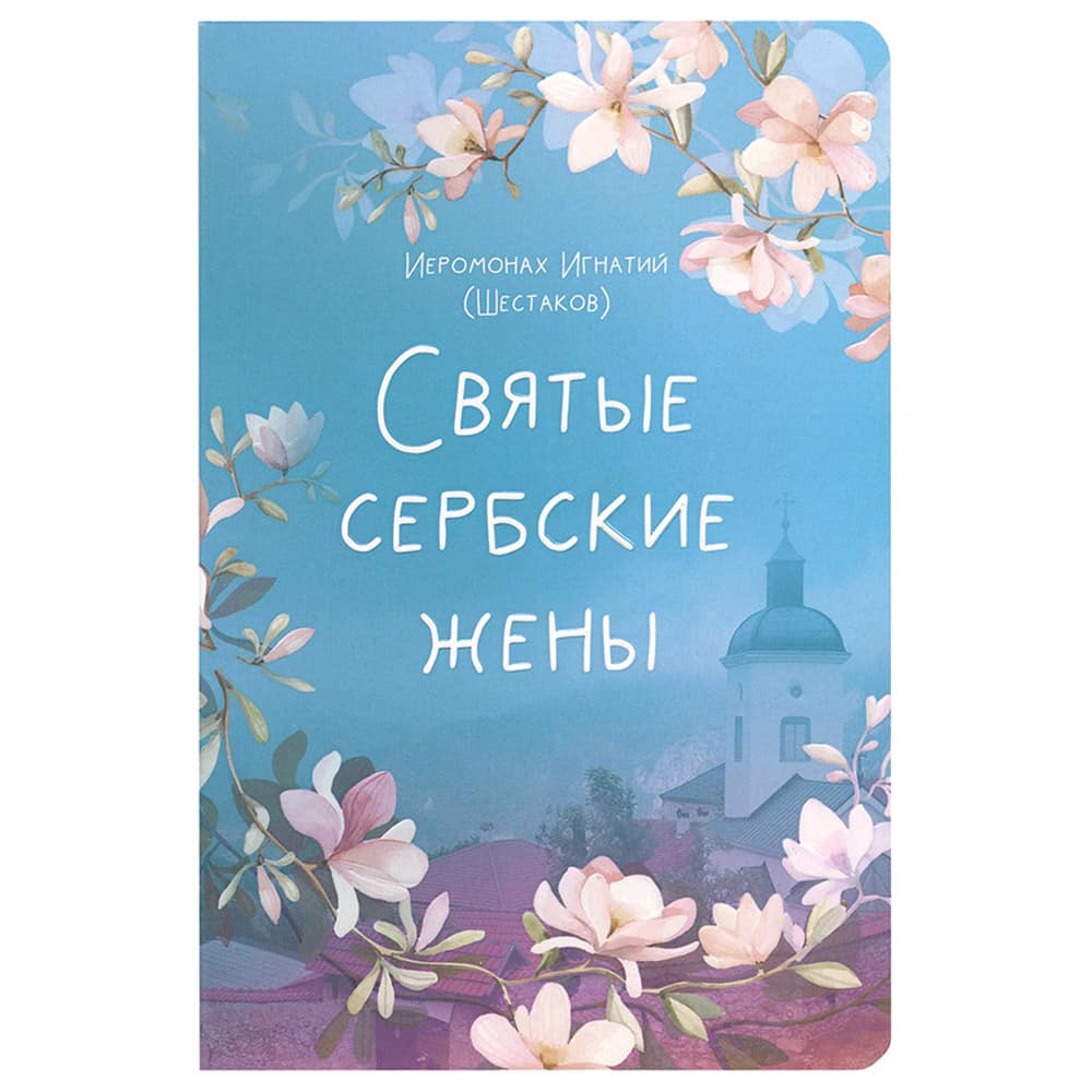 Святые Сербские жены/ иером.Игнатий Шестаков/ ВС