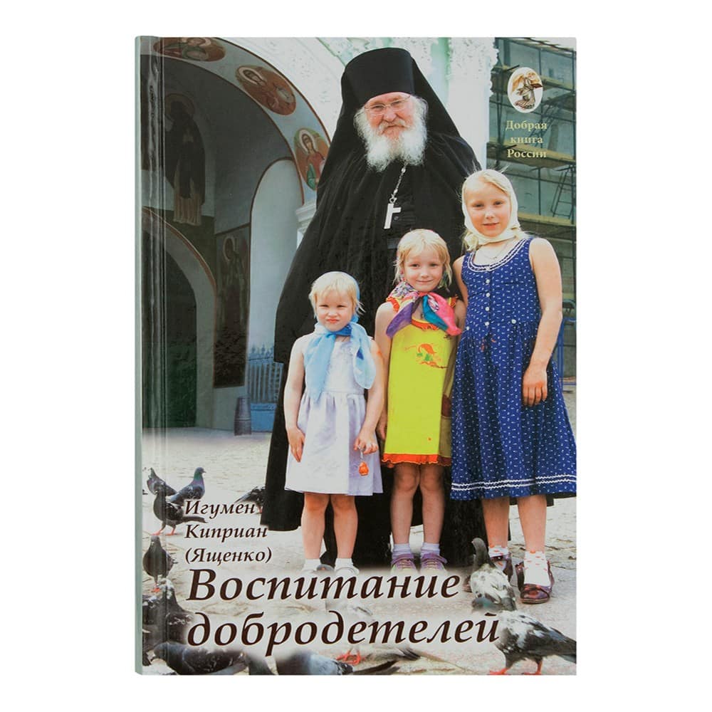 Воспитание добродетелей