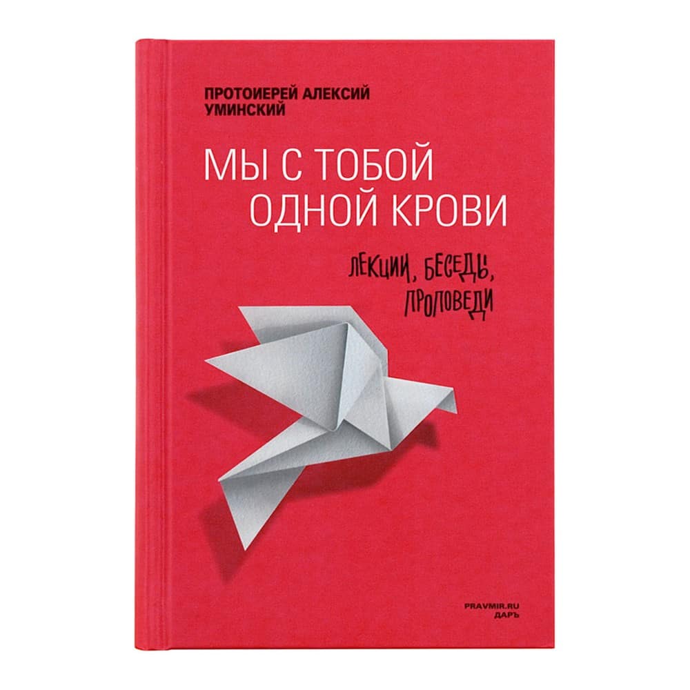 Мы с тобой одной крови. Лекции, беседы, проповеди/ А.Уминский/ Даръ