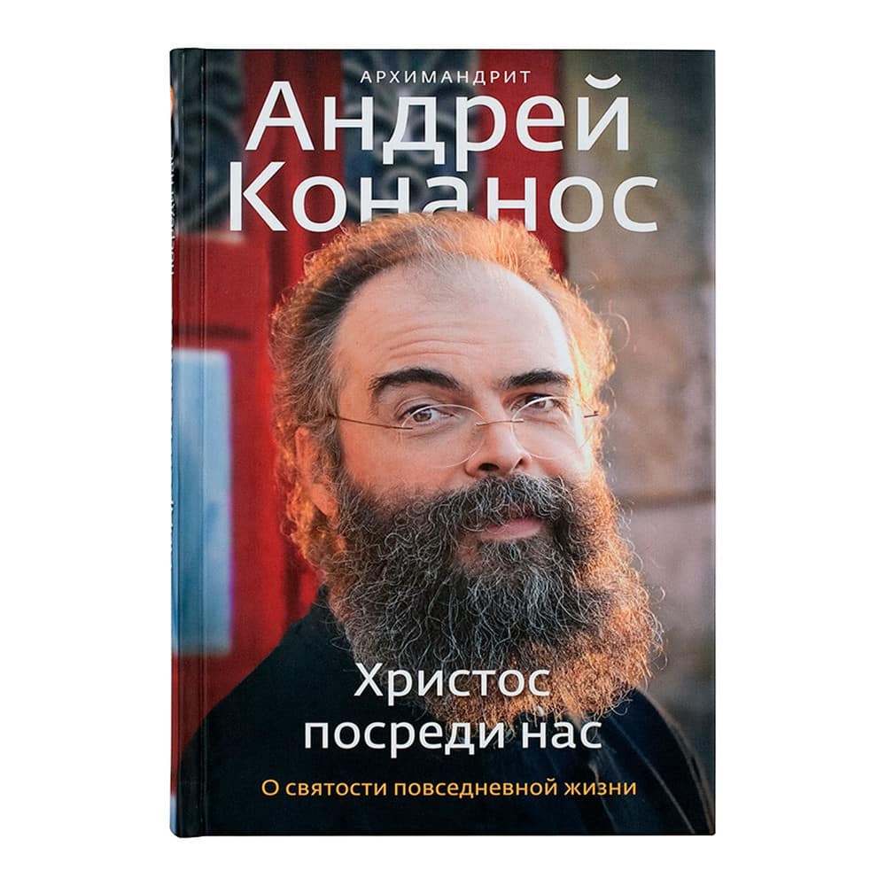 Христос посреди нас. О святости в повседневной жизни/ А.Конанос/ НИКЕЯ
