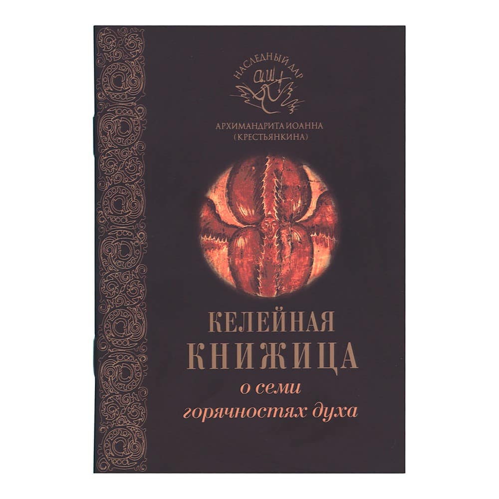 Келейная книжица О семи горячностях духа