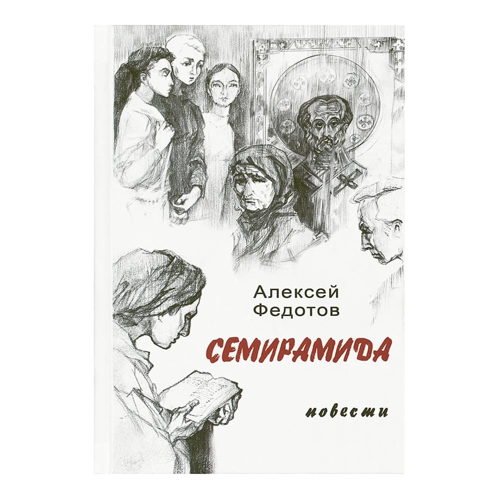 Семирамида. Повести/ Синтагма