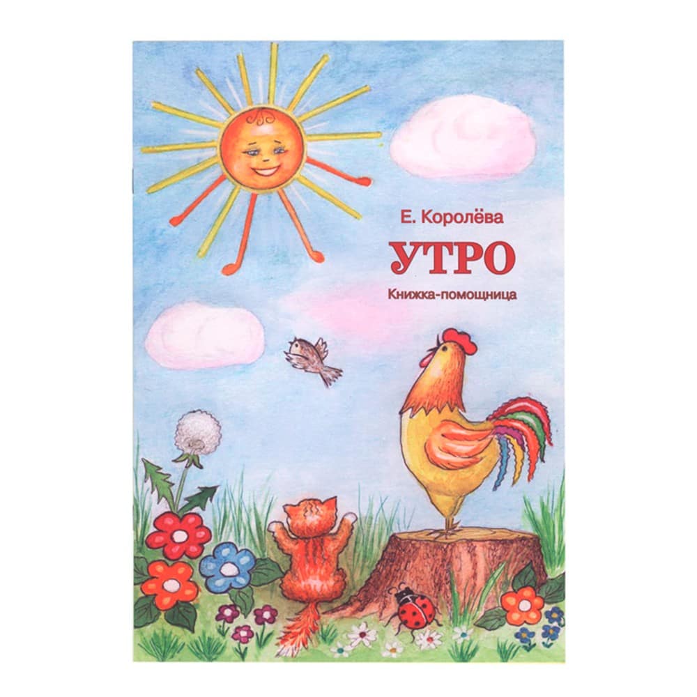 Утро. Книжка-помощница/ Е.Королева/ Смирение