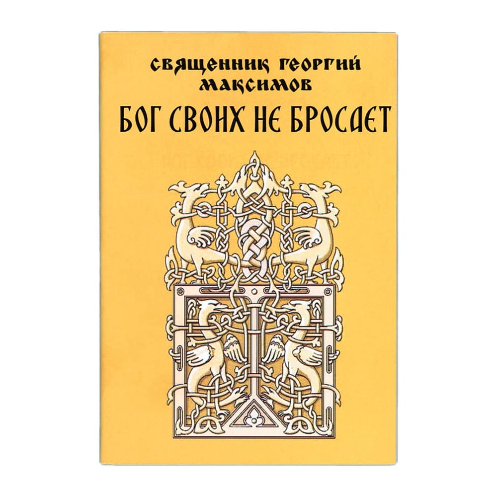 Бог своих не бросает