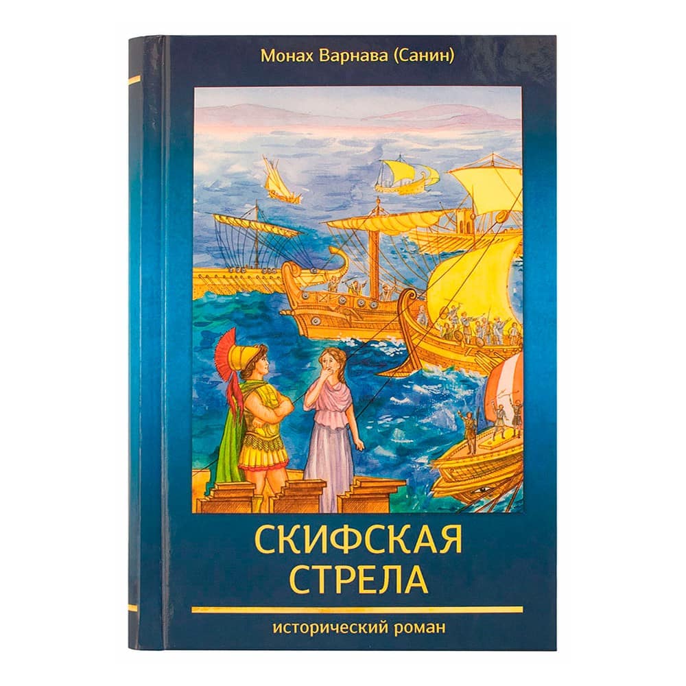 Скифская стрела