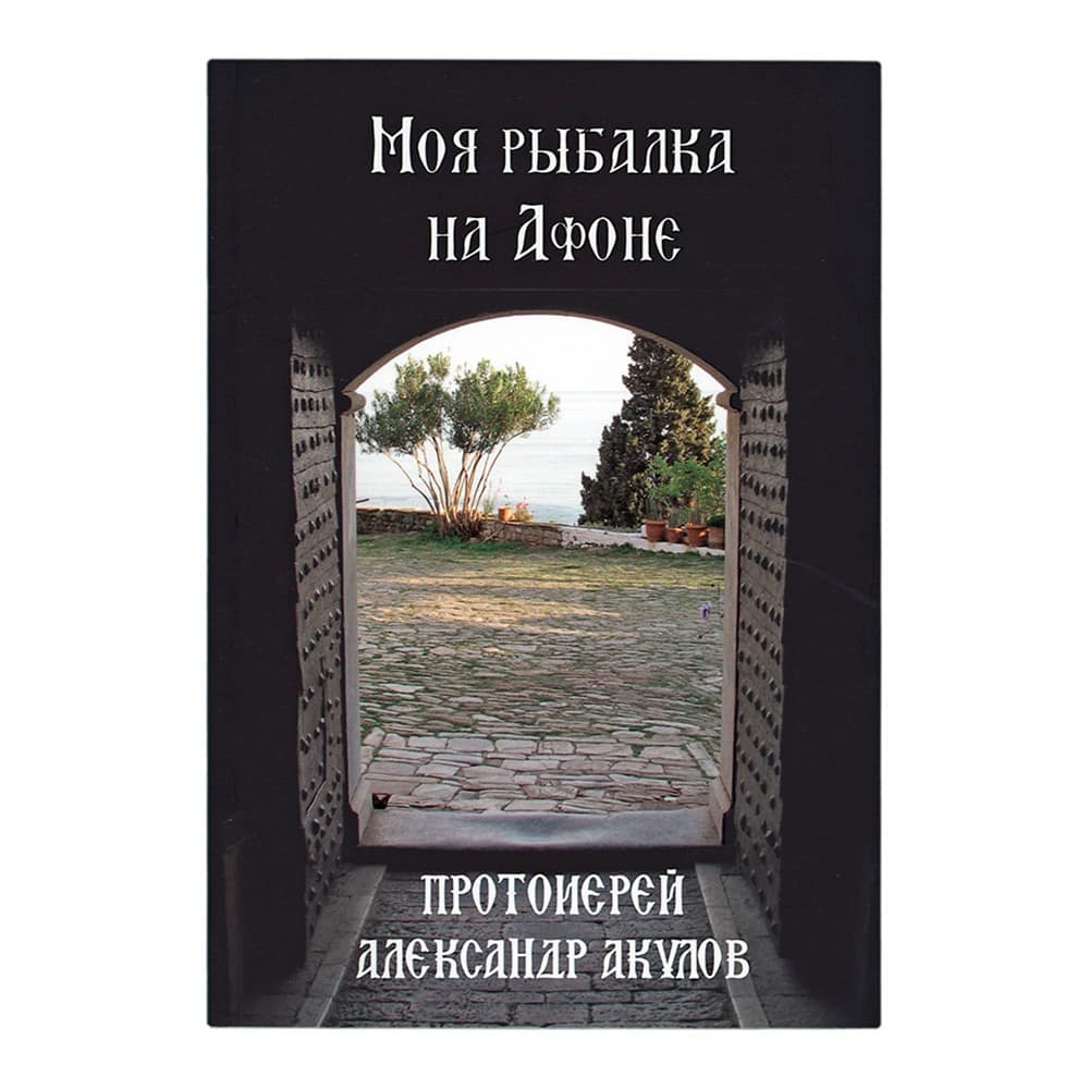 Моя рыбалка на Афоне/ А.Акулов/ Оранта