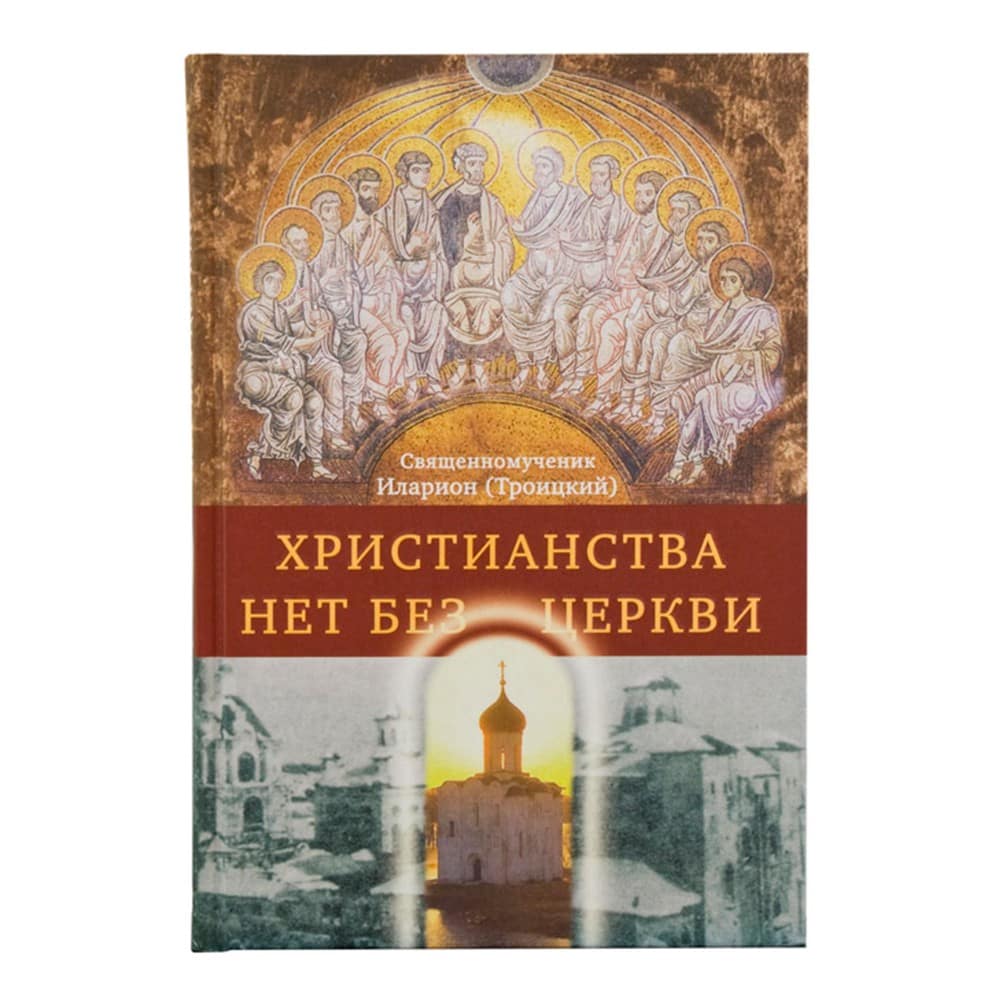 Христианства нет без Церкви/ Иларион Троицкий/ Срет.Мон