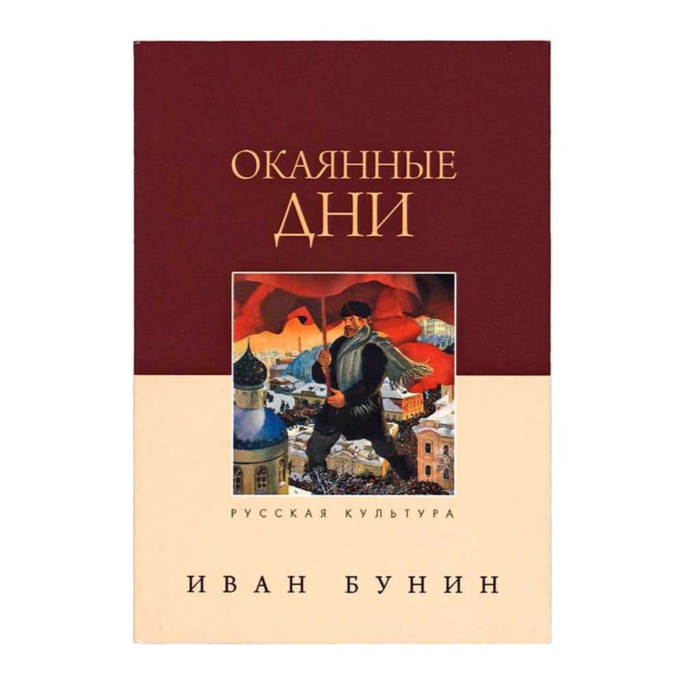 Окаянные дни