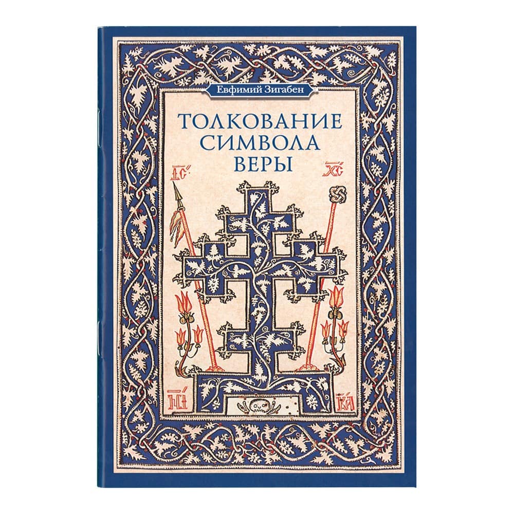 Толкование Символа Веры/ Е.Зигабен/ СБ