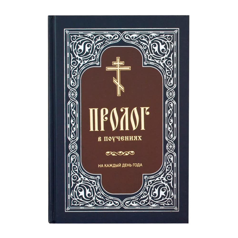 Пролог в поучениях на каждый день года/ Почаев