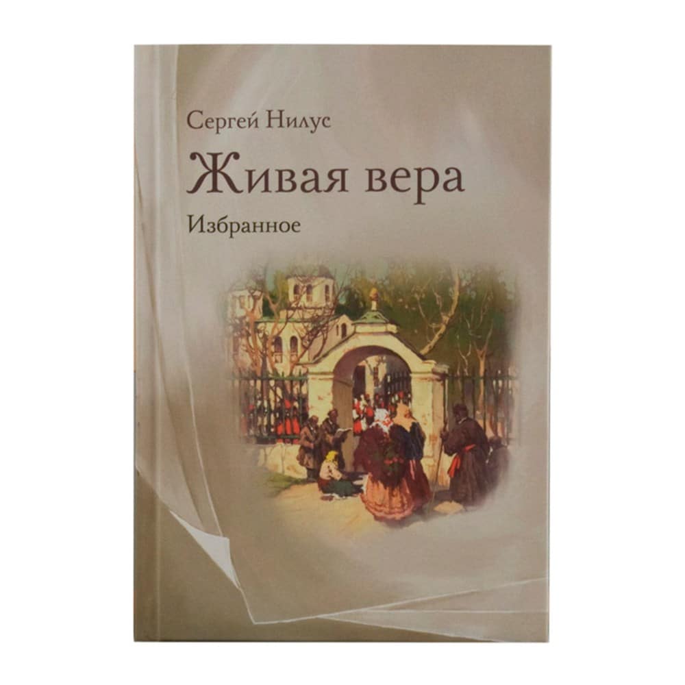 Живая вера. Избранное / С.Нилус/ НД