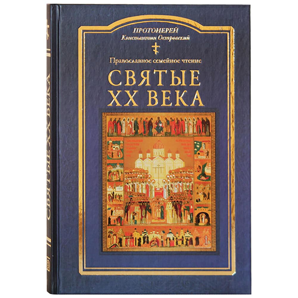 Святые ХХ века. Краткие жития для детей/ прот.К.Островский/ ИМП