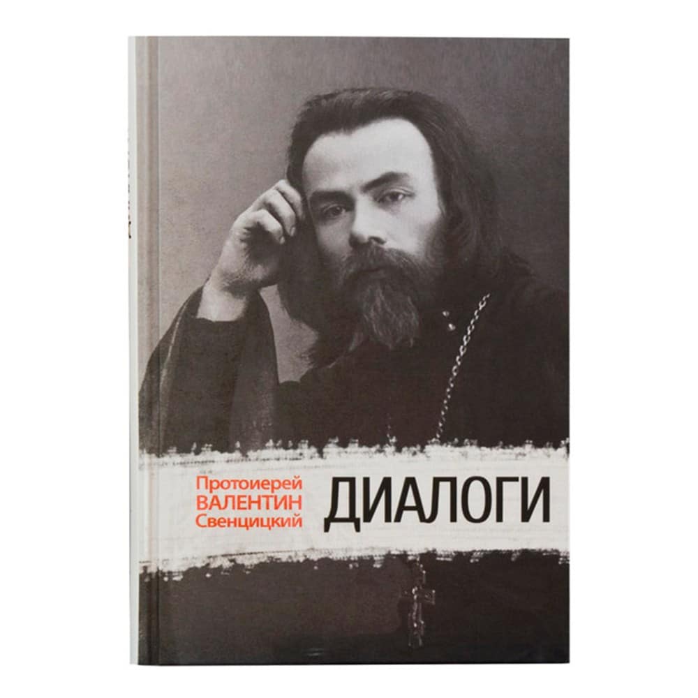 Диалоги/ прот.Валентин Свенцицкий/ Блг