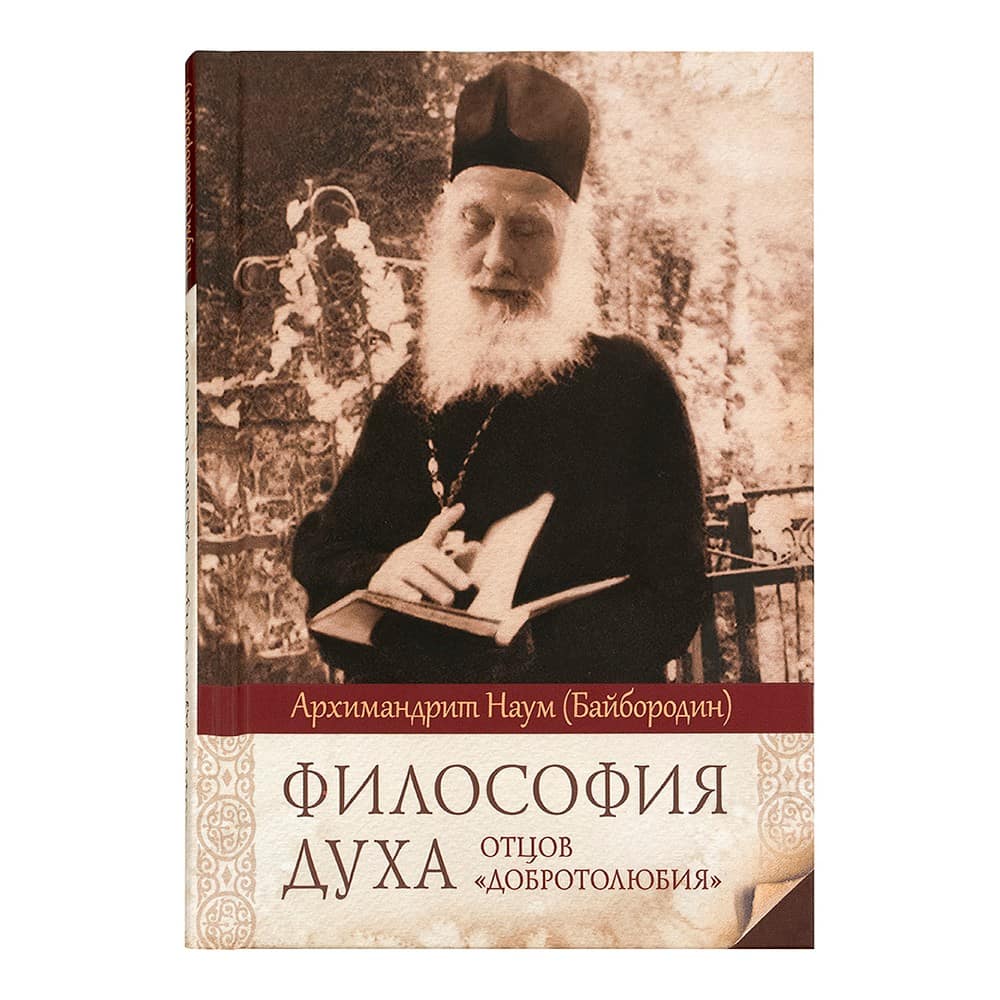 Философия духа отцов 'Добротолюбия'/ Н.Байбородин/ СБ