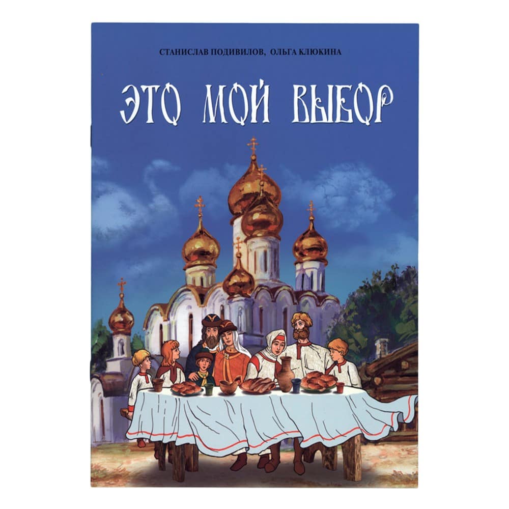 Это мой выбор/ С.Подивилов/ ИМП