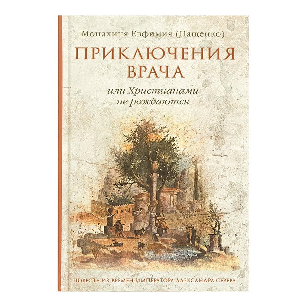 Приключения врача, или Христианами не рождаются/ мон.Евфимия Пашенко