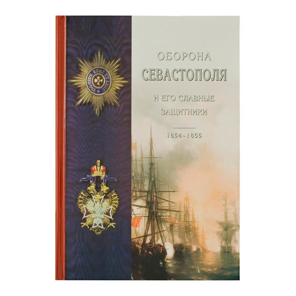 Оборона Севастополя и его славные защитники/ К.Лукашевич/ СТСЛ