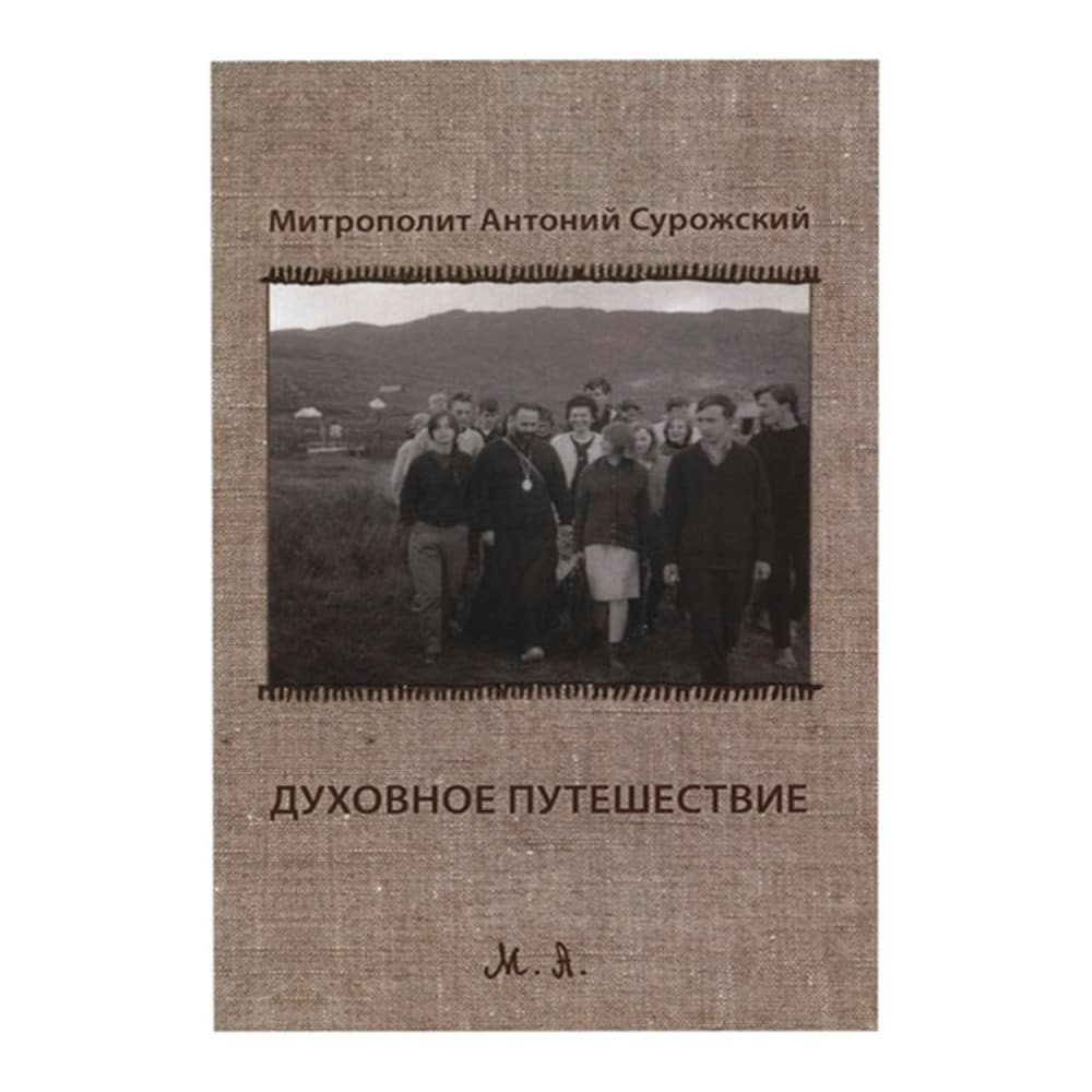 Духовное путешествие./ А. Сурожский