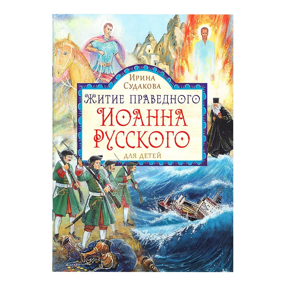 Житие праведного Иоанна Русского для детей/ И.Судакова/ Срет.Мон