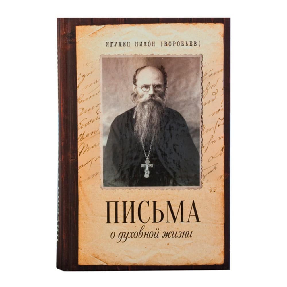 Письма о духовной жизни/ иг.Н.Воробьев/ Блг