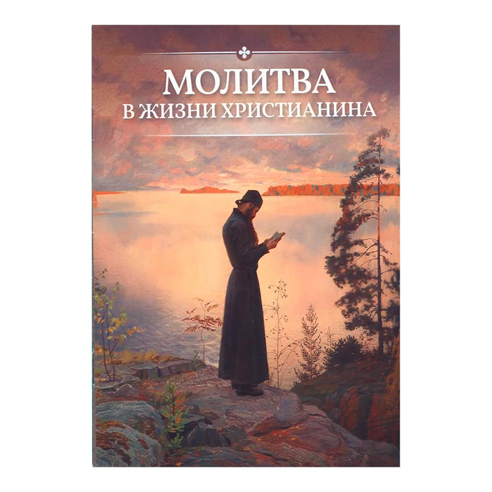 Молитва в жизни христианина/ Блг
