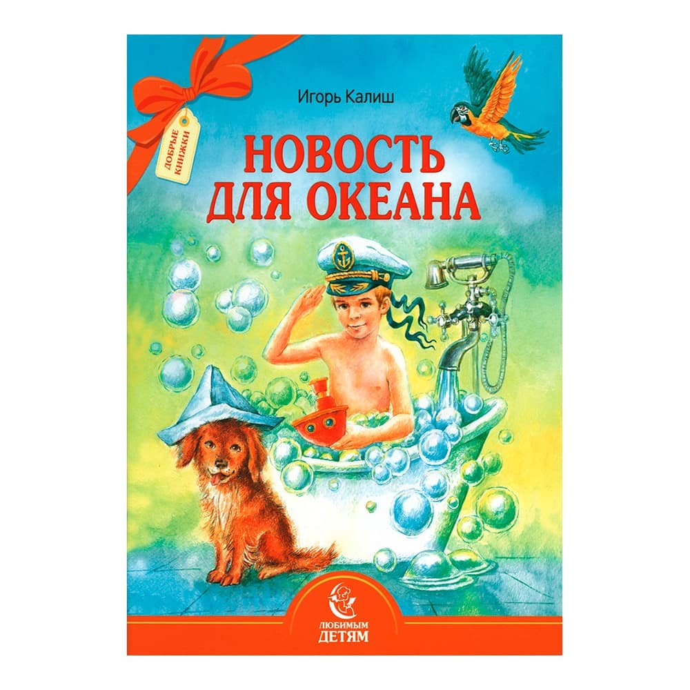 Новость для океана/ Свт.Елс